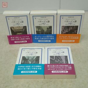 岩波現代文庫 パサージュ論 ヴァルター・ベンヤミン 全5巻揃 今村仁司 三島憲一 岩波書店 2008年〜2011年発行 帯付 哲学 思想【10