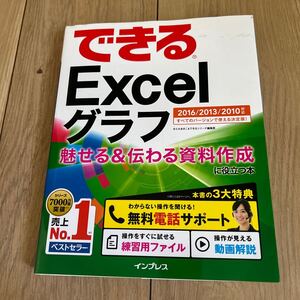 できるＥｘｃｅｌグラフ魅せる＆伝わる資料作成に役立つ本 （できる） きたみあきこ／著　できるシリーズ編集部／著