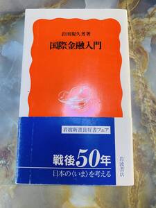 国際金融入門 岩波新書／岩田規久男(著者) y @ yy7