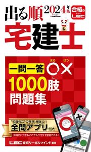 [A12343529]【アプリ付】2024年版 出る順宅建士 一問一答○×1000肢問題集　【アプリ付/合格テキストとリンク/赤シート付】(宅地建物取