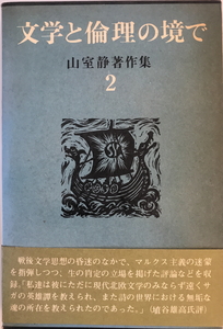 山室静著作集　山室静著　冬樹社　1972年　書込み有