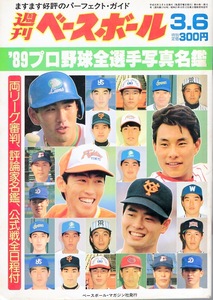 【難あり】雑誌「週刊ベースボール」1989.3/6号★巻頭:原辰徳コンバート★大豊泰昭/山本浩二監督/阿波野秀幸/ダイエー・ハワイC/前田幸長★