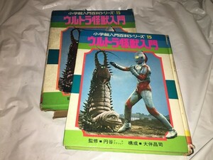 【小学館入門百科シリーズ15　ウルトラ怪獣入門】　（全1巻）　※箱ボロボロ、裏表紙などに書き込みあり 昭和46年第8刷発行