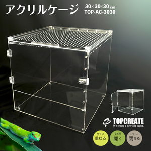 アクリルケージ TOP-AC-3030 TOPCREATE(トップクリエイト) 爬虫類 両生類 全面アクリル 格安 30×30×30サイズ