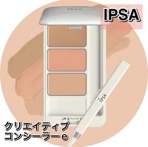 IPSA イプサ　クリエイティブコンシーラーe ★新品未使用箱未開封★