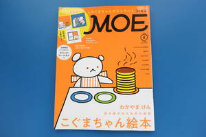 MOE 月刊モエ 2021年8月号/絵本のある暮らし/特集:読み継がれる名作の秘密 こぐまちゃん絵本 わかやまけん 特別付録付き/ヒグチユウコ