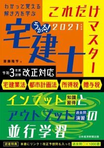 うかる！宅建士 これだけマスター(2021年度版)/斎藤隆亨(著者)