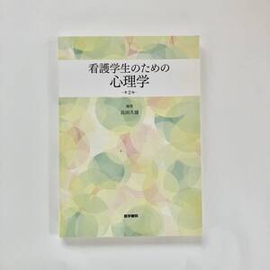 看護学生のための心理学 第２版　医学書院