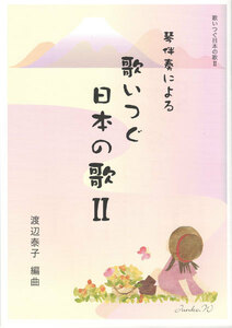 お琴楽譜 琴伴奏による 歌いつぐ日本の歌 II 渡辺泰子 編曲