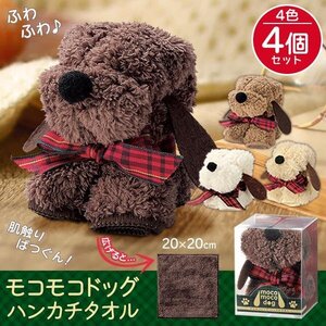 もこもこハンカチ 4個セット ハンドタオル 結婚式 転勤 粗品 景品 雑貨 プレゼント 送料無料 150T◇ モコモコドッグハンカチ4色セット