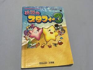 伝説のスタフィー３ 任天堂公式ガイドブック 攻略本