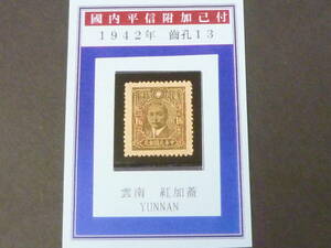 24LH　M　№10　旧中国切手　1942年　JPS#685　「国内平信附加己付」加蓋票　雲南(赤刷)　16c　未使用NH・VF