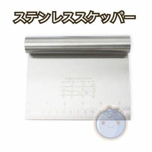 新品（送料無料）ステンレススケッパー　ステンレス　ドレッジ　プラスチック 業務用 カード スケッパー 製パン道具　パンナイフ　調理道具