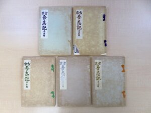 根岸武香蒐集『古票吾志記』（全5冊揃）昭和6年序 日本燐枝錦集会刊 明治時代の復元燐票約2000枚貼込 マッチラベル