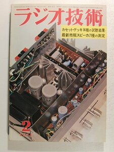 ラジオ技術1971年2月号◆特集 カセットデッキ14種の試聴結果/最新試聴スピーカ7種の測定