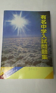 サピックス ＳＡＰＩＸ＊有名中学入試問題集・全３冊 完全版～難易度表付き＊２０２１年／国立 私立＊非売品