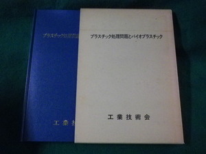 ■プラスチック処理問題とバイオプラスチック　工業技術会　1990年■FASD2023060908■