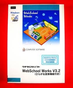 【3962】 ウチダCAIソフト WebSchool Works v3.2 (ひらがな変換機能付き) 学校内無制限 新品 内田洋行 UCHIDA ウェブスクール ワークス 