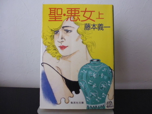 聖・悪女（上巻）藤本義一著・集英社文庫