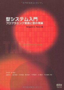 【中古】 型システム入門 プログラミング言語と型の理論