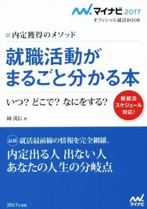 就職活動がまるごと分かる本(2017) 内定獲得のメソッド オフィシャル就活BOOK/岡茂信(著者)