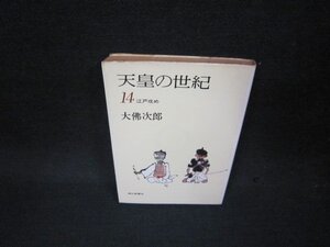 天皇の世紀14　大佛次郎　朝日文庫/OBL