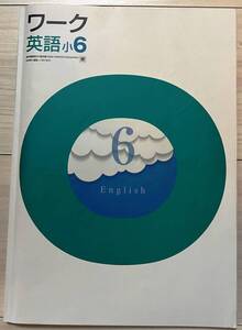 ●塾用教材 ワーク 英語 東京書籍 小6　③　2冊まで同梱可能