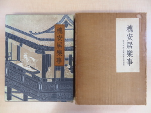 高島菊次郎鑑纂 杉村勇造解説『槐安居楽事 宋元明清の絵画法書法帖碑拓』限定1000部 昭和39年求龍堂刊 中国書画 中国絵画・中国古画