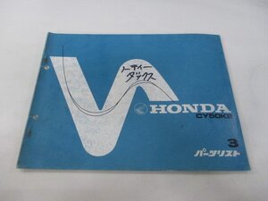 ノーティダックス パーツリスト 3版 ホンダ 正規 中古 バイク 整備書 CY50 CY50K2 ノーティDAX BA 車検 パーツカタログ 整備書