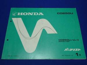 HONDA ホンダ パーツリスト CD250U/UJ 1版 昭和63年4月