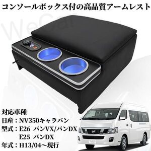 日産 アームレスト NV350 キャラバン E26 25 バン コンソールボックス 収納 肘掛け 多機能 スマートコンソールボックス