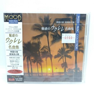 ★新品未開封★ CD MOOD MUSIC COLLECTION 魅惑のウクレレ名曲集 南国の夜/真珠貝の歌 EJS-3040