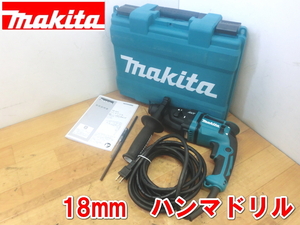 マキタ【美品】makita　18mm ハンマドリル　2モード 電動 ハンマ ドリル ハツリ 電気 穴あけ 削岩 破砕 穿孔 AVT 100V HR1841F　2129