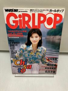 GiRLPOP ガールポップ vol.21 1996年9月 森高千里 安室奈美恵 谷村有美 相川七瀬 渡瀬マキ 松田樹利亜 久松史奈 久宝留理子 