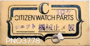 (★1)シチズン純正パーツ CITIZEN ジェット機械止メ板 【定型郵便送料無料】 PNO3778-1