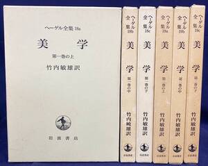 ■美学 第1,2巻 6冊セット(全9冊の内)【ヘーゲル全集18a-19c】岩波書店　竹内敏雄=訳　1995年重版　●Hegel ドイツ観念論 弁証法 芸術哲学