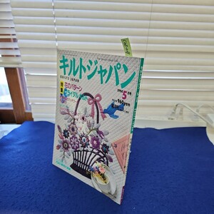 C05-209 キルトジャパン1994年5月号 QUILTS JAPAN 特集 花のパターン ブライダルキルト 日本ヴォーグ社 実物大型紙付き