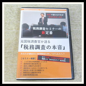 ☆DVD 元国税調査官が語る 「税務調査の本音」 久保憂希也 元国税 経営 セミナー【J2【H2024-04-18-778