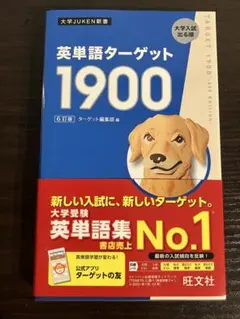 【新品】英単語ターゲット1900(6訂版)