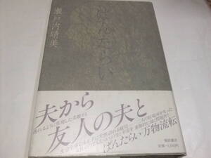 サイン・署名本　瀬戸内寂聴　ぱんたらい