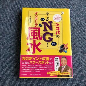 Z-018】Dr.コパのそこがダメダメNG!インテリア風水　小林祥晃著【A】
