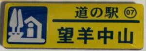 新品 カラーピンズVer.『　北海道　道の駅　ガチャピンズラリー　7. 望羊中山　中山峠　』ピンズ　 ピンバッジ　