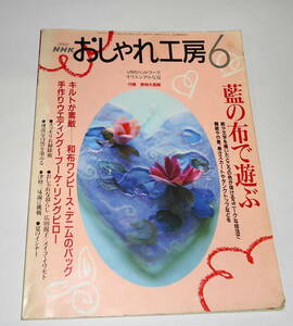 送0【 NHK おしゃれ工房　2001/6 本誌】ブライダルブーケ・リングピロー・ウエルカムベア・ボードを手作り 津軽三味線に挑戦