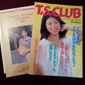 東京成徳短期大学　パンフレット　3部まとめて　1995-1996年頃　平成　女学生　東京成徳物語　平成