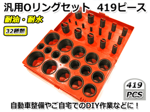 汎用 Ｏリング O-Ring 32種類 419ピース セット ニトリルゴム製 耐油 耐水 耐熱 水まわり 自動車整備 ＤＩＹ 水漏れ オイル漏れ ケース付き