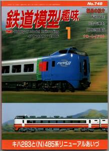 112* 鉄道模型趣味 2006年01月号 NO.748 キハ283と〈N〉485系リニューアルあいづ