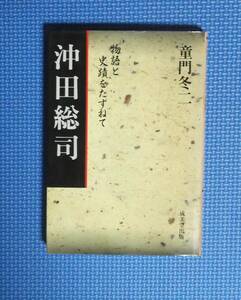 ★沖田総司・物語と史蹟をたずねて★童門冬二★成美堂出版★定価980円★