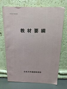 教材要よろしく　　日本大学通信教育部　　Bカリキュラム適用者　東京都