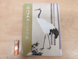 ◇A6327 書籍「図録 近代日本画巨匠名作展」毎日新聞社 1979年 日本美術 日本画 絵画 横山大観 川合玉堂 下村観山