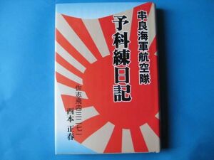 串良海軍航空隊　予科練日記　西本正春